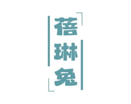 蓓琳兔