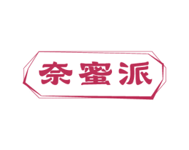 奈蜜派