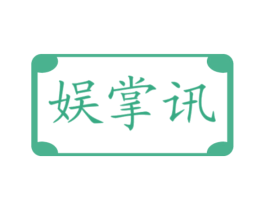 娱掌讯