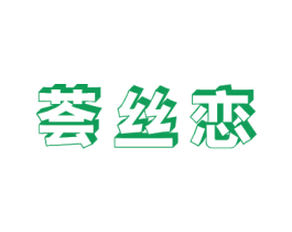 荟丝恋