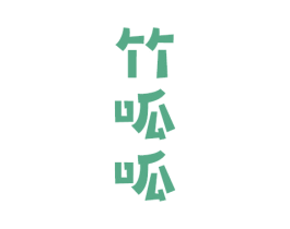 竹呱呱