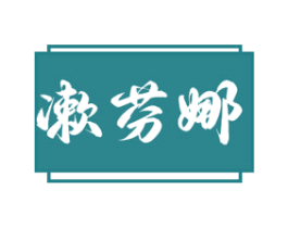 漱芬娜