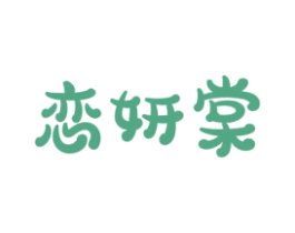 恋妍棠