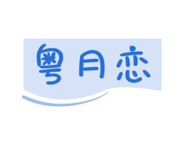 粤月恋
