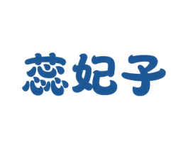 蕊妃子