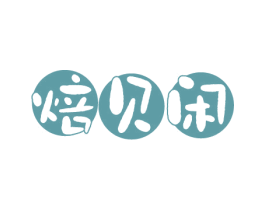 焙贝闲
