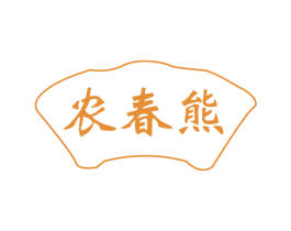 农春熊 第29类食品商标转让 注册号79659836