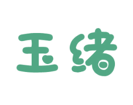 玉绪