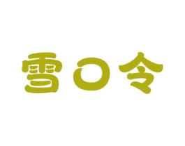 雪口令