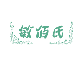 敏佰氏