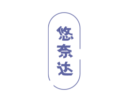 悠奈达