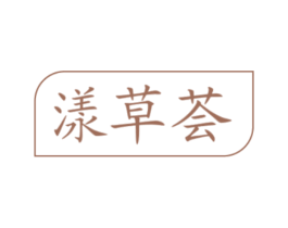 漾草荟