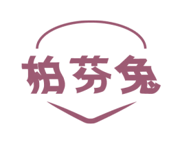 柏芬兔