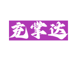 充掌达