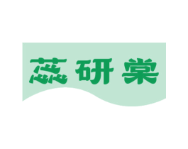 蕊研棠 第03类化妆品商标转让 注册号79545535