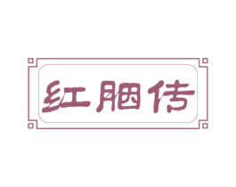 红胭传
