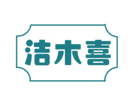 洁木喜