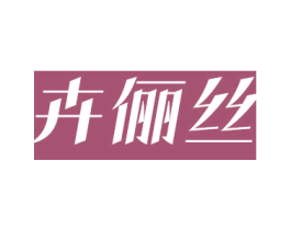 卉俪丝