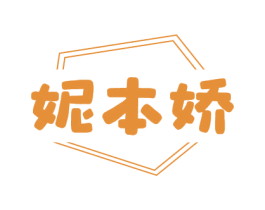 妮本娇