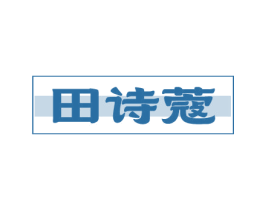 田诗蔻