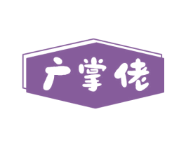 广掌佬