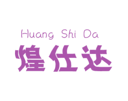 煌仕达