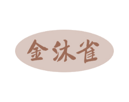 金沐雀