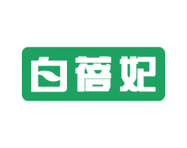 白蓓妃