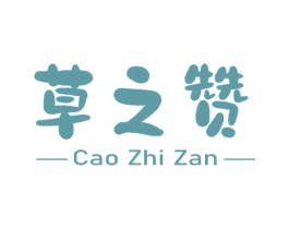 草之赞