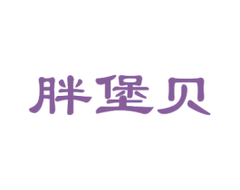 胖堡贝 第43类餐饮酒店商标转让 注册号79056108
