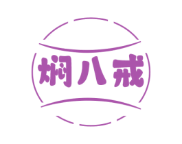 焖八戒