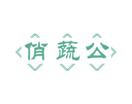 俏蔬公
