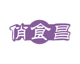 俏食昌