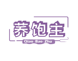 荞饱主