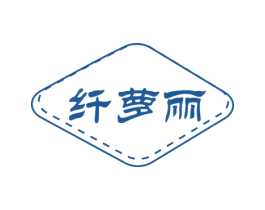 纤萝丽