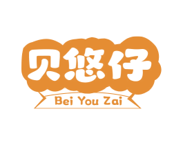 贝悠仔