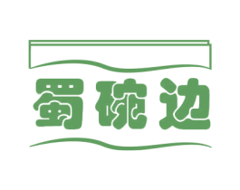 蜀碗边
