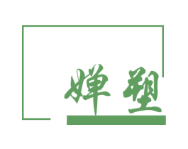 婵塑
