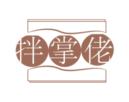 拌掌佬