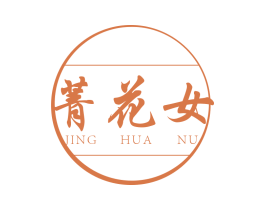 菁花女