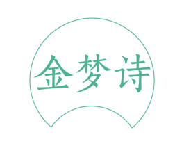 金梦诗