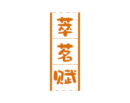 萃茗赋