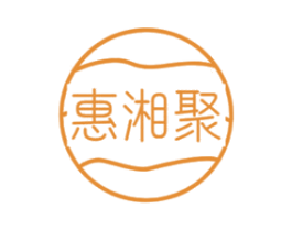 惠湘聚