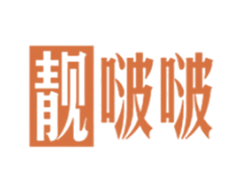 靓啵啵