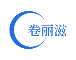 卷丽滋