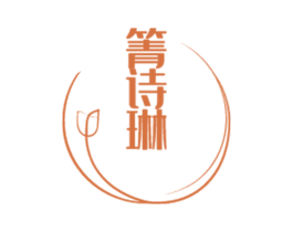 箐诗琳
