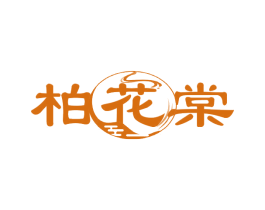 柏花棠