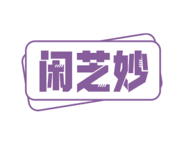 闲芝妙