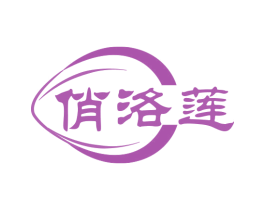 俏洛莲