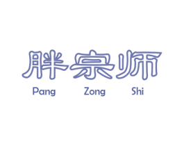 胖宗师